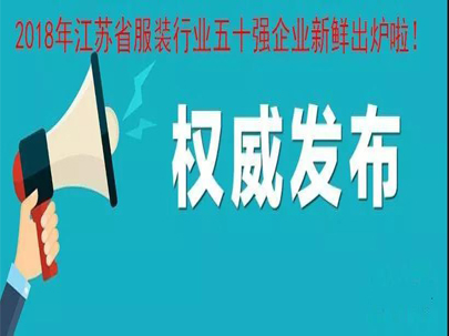 2018年江蘇省服裝行業(yè)五十強新鮮出爐啦