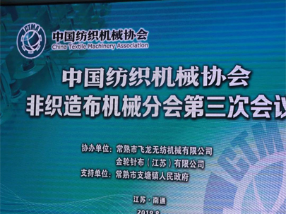 【重磅】60家企業(yè)代表齊聚南通，熱議中美貿(mào)易摩擦下的非織造機(jī)械行業(yè)！