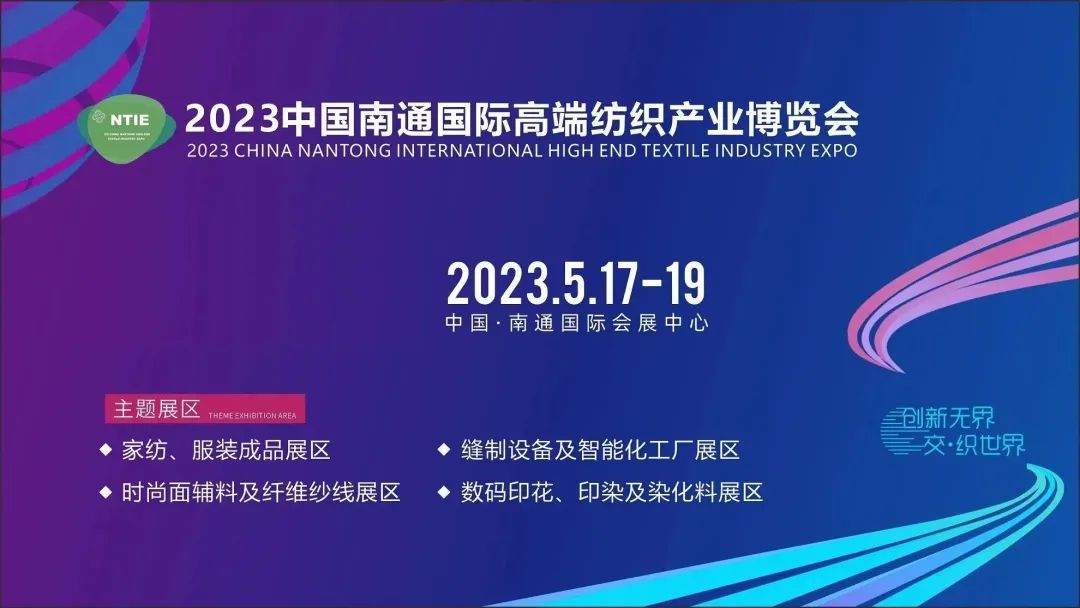 共謀紡織產(chǎn)業(yè)新商機 | 2023中國南通國際高端紡織產(chǎn)業(yè)博覽會盛大開幕