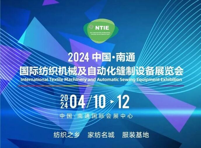 相約2024丨NTIE中國南通國際紡織機械及自動化縫制設(shè)備展覽會火熱招展中!