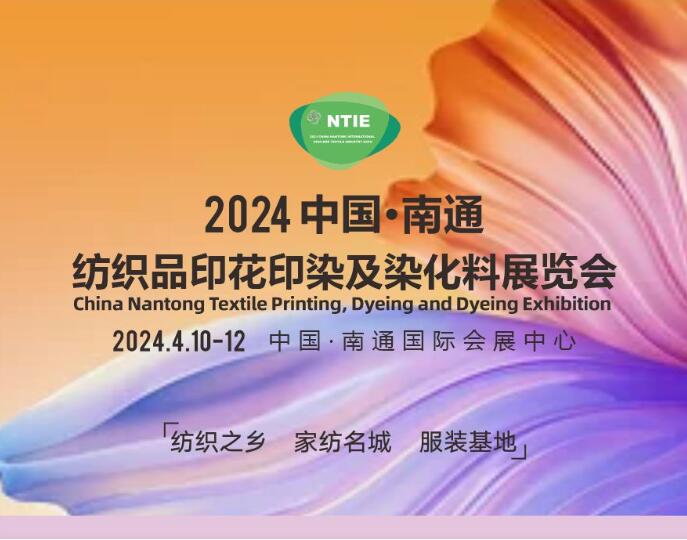 重磅來襲丨中國南通國際紡織品印花印染及染化料展覽會火熱預(yù)定中