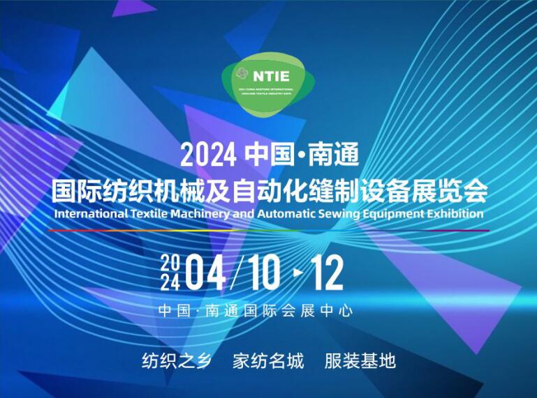 買家紡設(shè)備、床上用品設(shè)備服裝機械請到2024南通縫制設(shè)備及紡織機械展（南通紡織展）