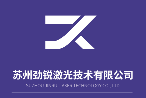 2024南通高端紡織產(chǎn)業(yè)博覽會(huì)展商推薦 | 蘇州勁銳激光技術(shù)有限公司